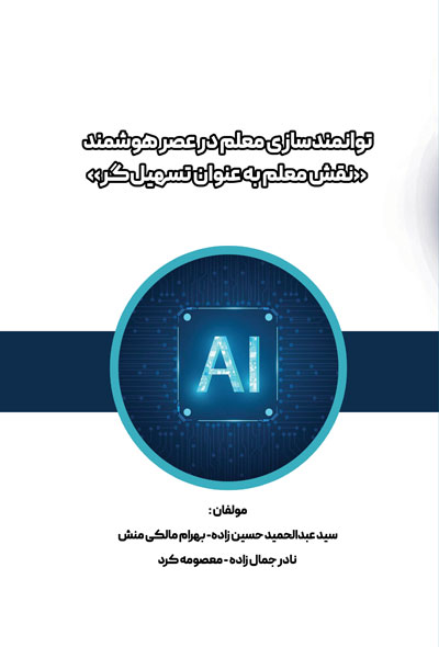 توانمندسازی معلم در عصر هوشمند«نقش معلم به عنوان تسهیلگر»